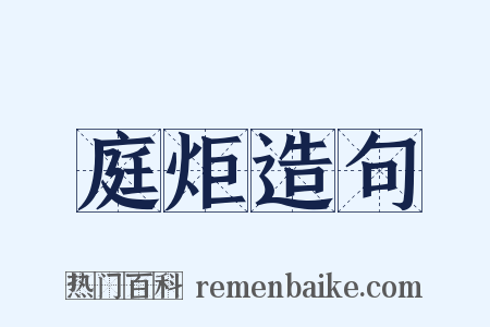 庭炬造句是什么意思的图片